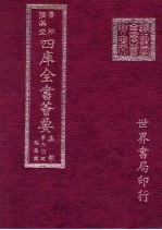 四库全书荟要 集部 第90册 总集类