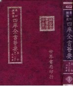 四库全书荟要 集部 第115册 总集类
