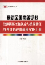 最新全国高等学校教师资质考核认定与选拔聘任管理评估评价标准实施手册 第4卷