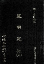 皇明史概 5