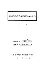 东北抗联历史学术问题讨论会专辑 第3辑