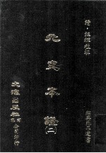 元史本证 2