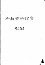 科技资料信息 9404
