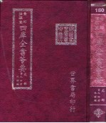 四库全书荟要 史部 第94册 地理类