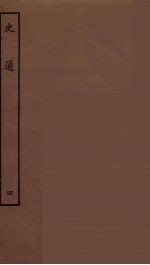 史通 4