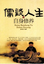 儒谈人生与自身修养