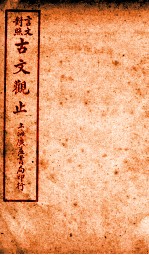 古文观止 卷11