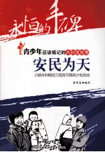 安民为天 三峡水利枢纽工程百万移民计划启动