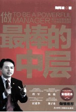 做最棒的中层