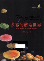 多彩的蘑菇世界 东北亚地区原生态蘑菇图谱