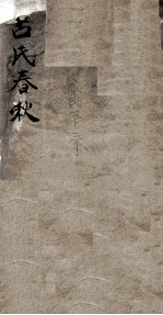 吕氏春秋 卷1-6