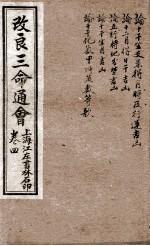 改良三命通会 卷4