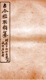 古今楹联类纂 卷10