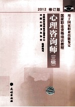 国家职业资格培训教程 心理咨询师 三级 2012修订版
