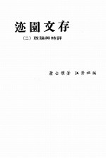 迹园文存 2 政论与时评