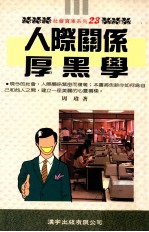 人际关系厚黑学