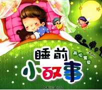 睡前小故事 开心宝贝