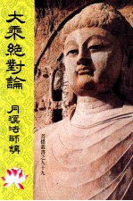 大乘绝对论