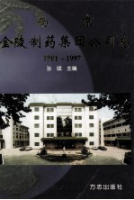 南京金陵制药集团公司志 1981-1997