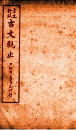 古文观止 卷4