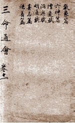 改良三命通会 卷11