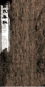吕氏春秋 卷20-26