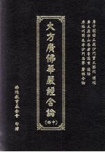 新华严经合编 中