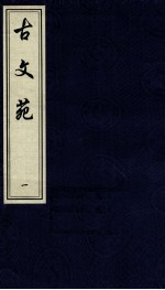 古文苑 1