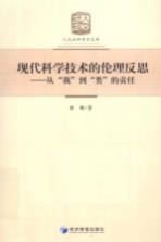 现代科学技术的伦理反思 从“我”到“类”的责任