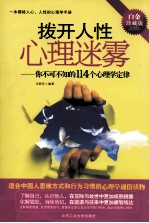 拨开人性心理迷雾 你不可不知的114个心理学定律 白金珍藏版