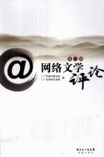 网络文学评论 第2辑