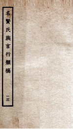 名贤氏族言行类稿 13