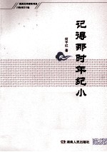 记得那时年纪小
