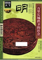 明 万里长城拱卫的社会