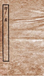 潜虚 卷1