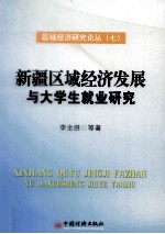 新疆区域经济发展与大学生就业研究