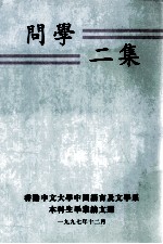 问学二集 香港中文大学中国语言及文学系本科生毕业论文选