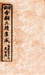 分类尺续集成 卷3