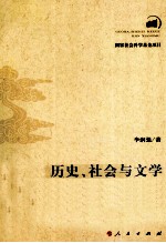 历史、社会与文学 牛李党争研究的新视野