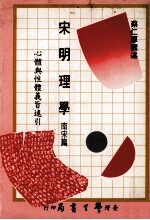 宋明理学 南宋篇 心体与性体义旨述引
