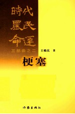 梗塞