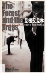 见树又见林 社会学作为一种生活、实践与承诺