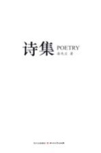 诗集