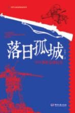 落日孤城 中日衡阳会战纪实