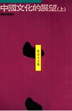中国文化的展望 上