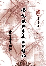 佛说观无量寿佛经讲记