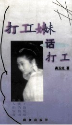 打工妹 话打工