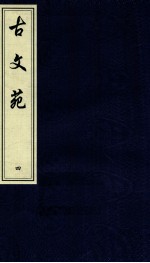 中国书店藏珍贵古籍丛刊 古文苑 4