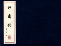 中国古代故事连环画精品鉴赏 钟离剑