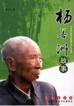 杨善洲故事